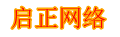 启正网络